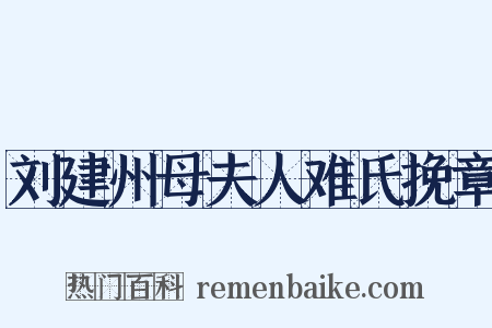 刘建州母夫人难氏挽章是什么意思的图片